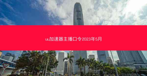 uu加速器主播口令2023年5月