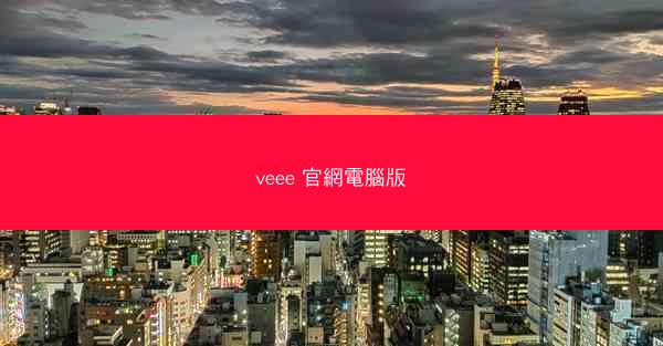 veee 官網電腦版