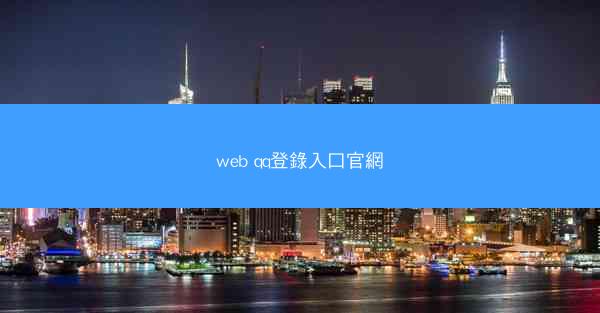 web qq登錄入口官網