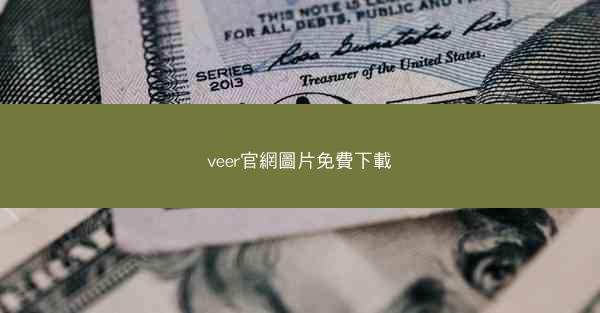 veer官網圖片免費下載