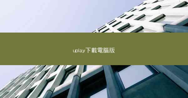 uplay下載電腦版
