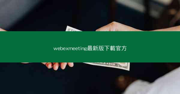 webexmeeting最新版下載官方