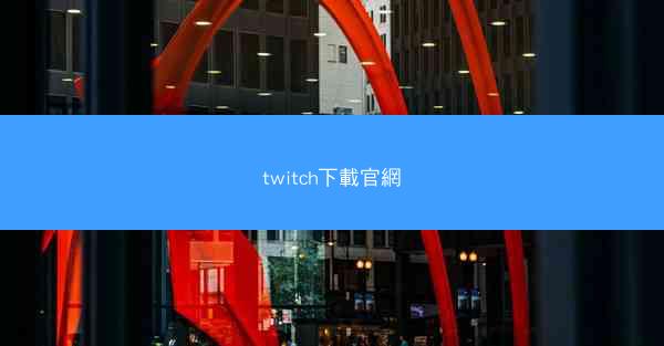 twitch下載官網