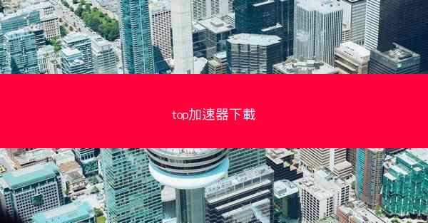 top加速器下載