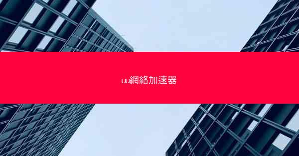uu網絡加速器