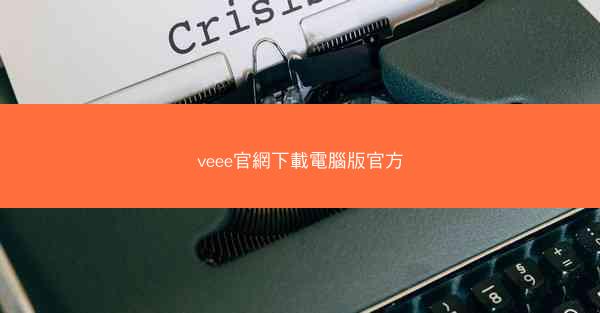 veee官網下載電腦版官方