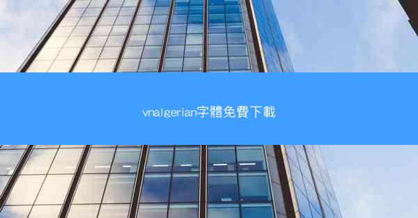 vnalgerian字體免費下載