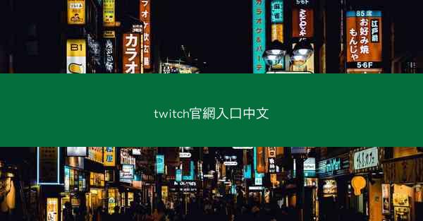 twitch官網入口中文