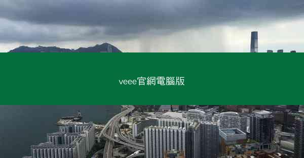 veee官網電腦版