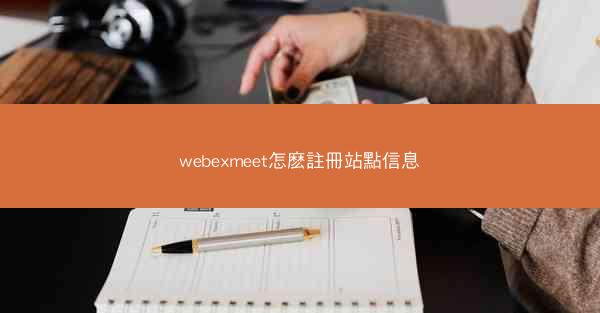 webexmeet怎麽註冊站點信息