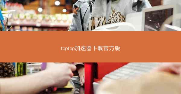 toptop加速器下載官方版