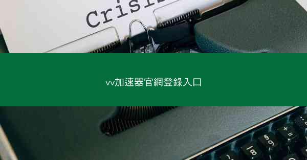 vv加速器官網登錄入口