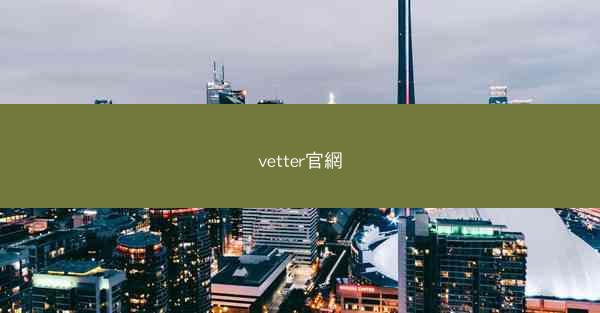 vetter官網