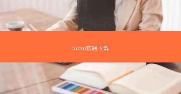 toptop官網下載