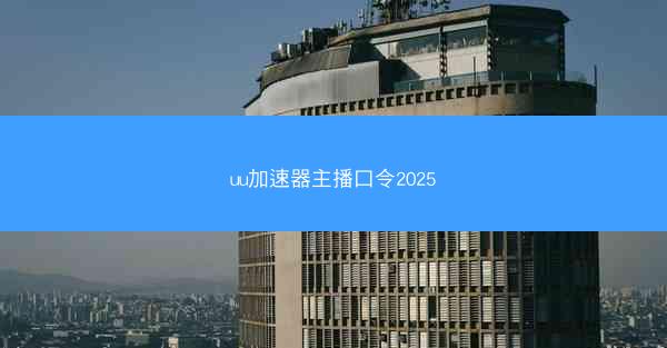 uu加速器主播口令2025