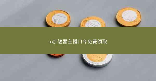 uu加速器主播口令免費領取