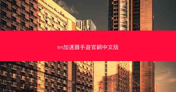 tm加速器手遊官網中文版