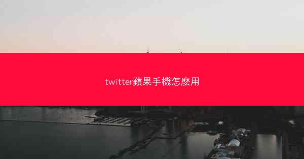 twitter蘋果手機怎麽用