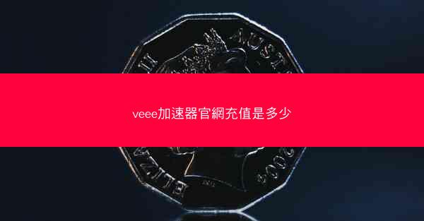 veee加速器官網充值是多少