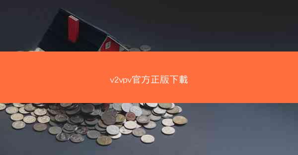 v2vpv官方正版下載