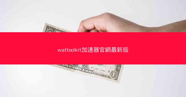 wattoolkit加速器官網最新版