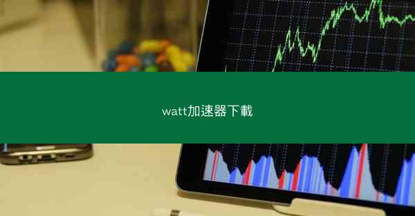 watt加速器下載