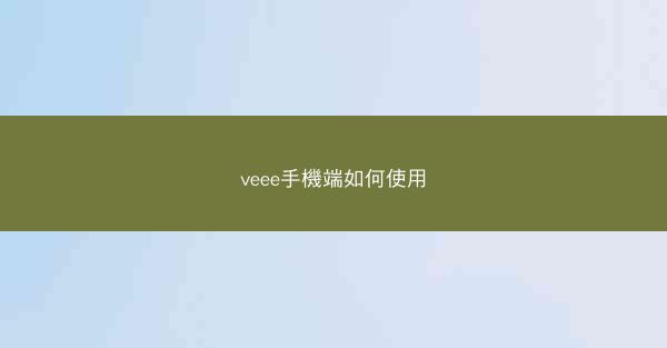 veee手機端如何使用