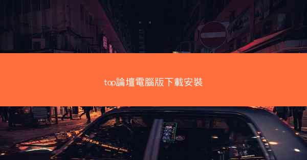 top論壇電腦版下載安裝