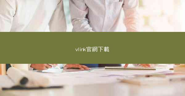 vlink官網下載