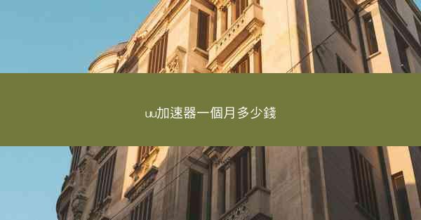 uu加速器一個月多少錢