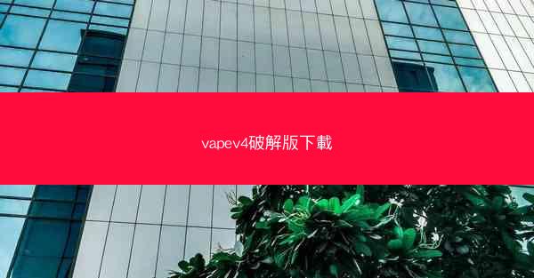 vapev4破解版下載