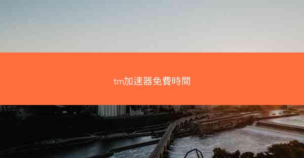 tm加速器免費時間