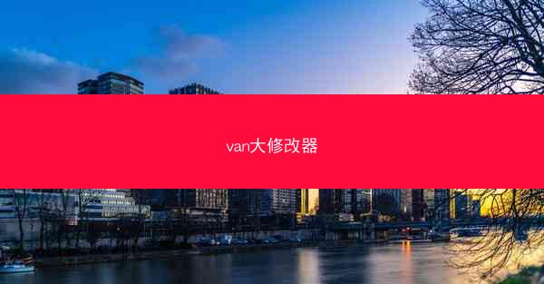 van大修改器