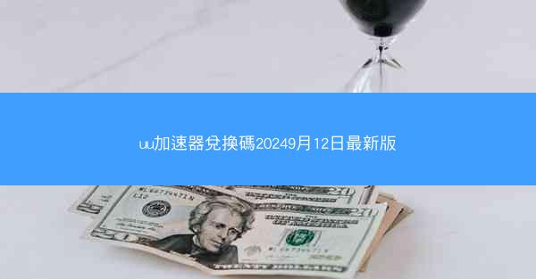 uu加速器兌換碼20249月12日最新版