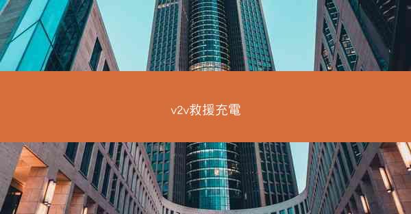 v2v救援充電