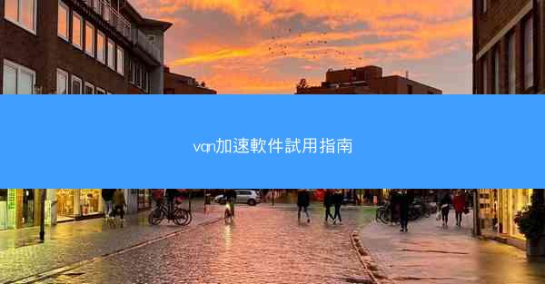 vqn加速軟件試用指南