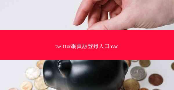 twitter網頁版登錄入口mac