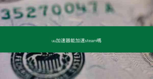 uu加速器能加速steam嗎