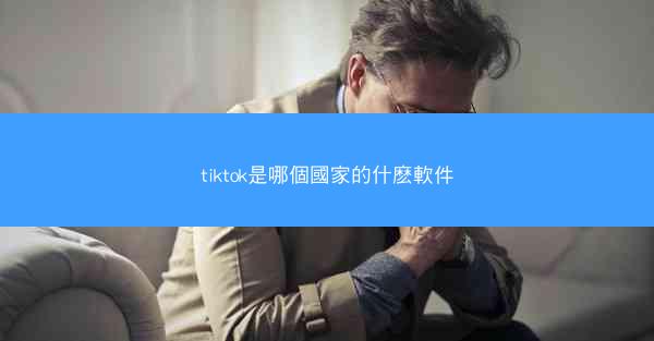 tiktok是哪個國家的什麽軟件