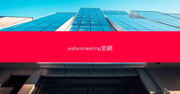 webexmeeting官網