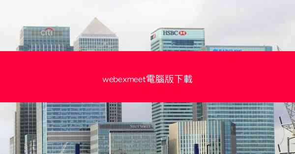 webexmeet電腦版下載