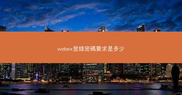 webex登錄密碼要求是多少