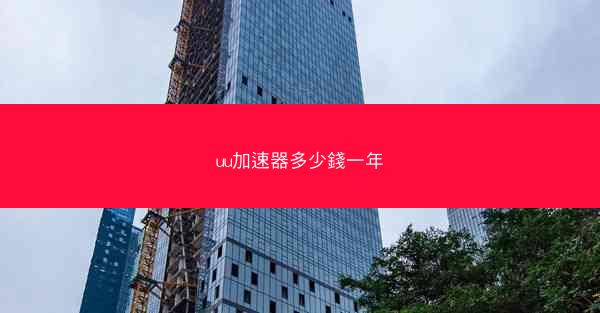 uu加速器多少錢一年