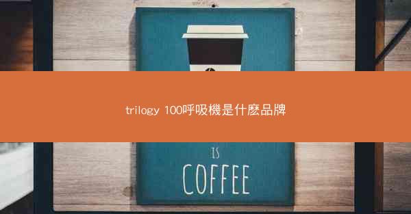 trilogy 100呼吸機是什麽品牌