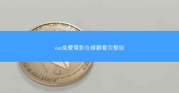 vap免費電影在線觀看完整版