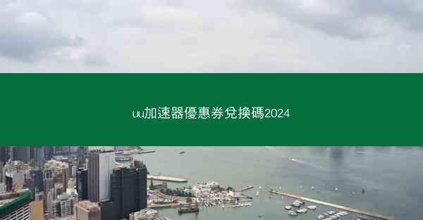 uu加速器優惠券兌換碼2024