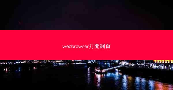 webbrowser打開網頁