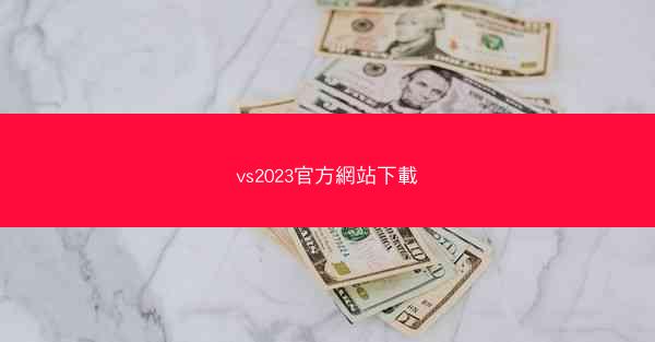 vs2023官方網站下載