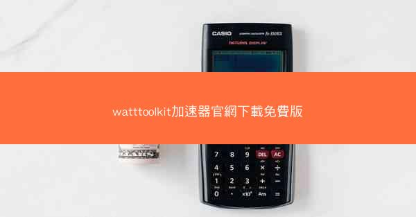 watttoolkit加速器官網下載免費版