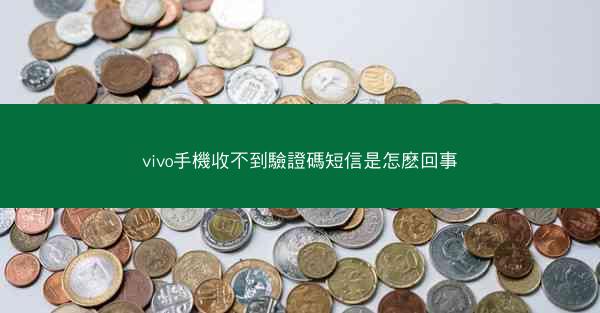 vivo手機收不到驗證碼短信是怎麽回事